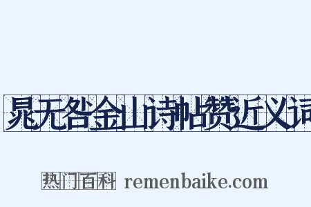 晁无咎金山诗帖赞近义词是什么意思的图片